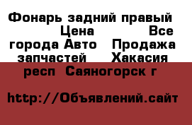 Фонарь задний правый BMW 520  › Цена ­ 3 000 - Все города Авто » Продажа запчастей   . Хакасия респ.,Саяногорск г.